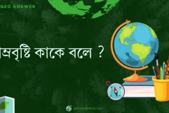 আম্রবৃষ্টি কাকে বলে ?