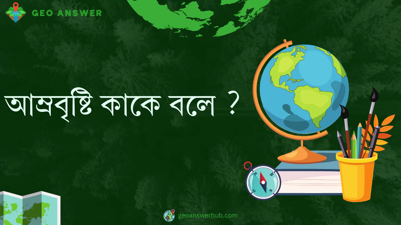 আম্রবৃষ্টি কাকে বলে ?