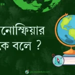 আয়নোস্ফিয়ার কাকে বলে ?