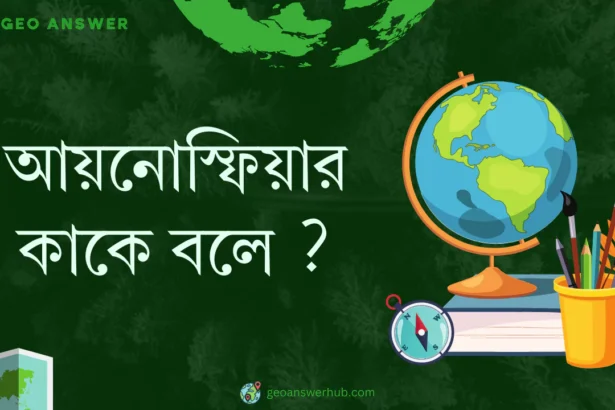 আয়নোস্ফিয়ার কাকে বলে ?