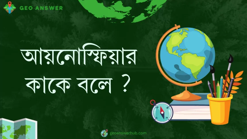 আয়নোস্ফিয়ার কাকে বলে ?