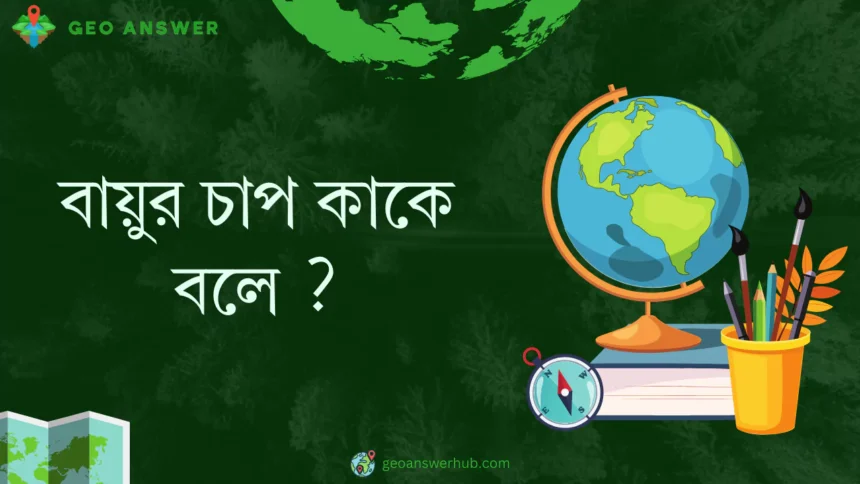 বায়ুর চাপ কাকে বলে ?