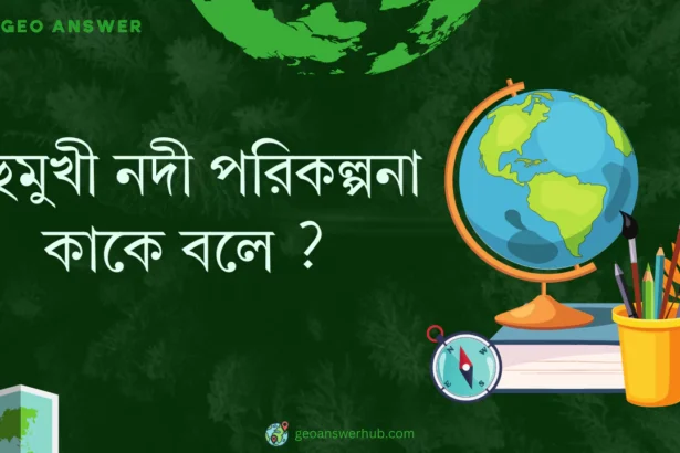 বহুমুখী নদী পরিকল্পনা কাকে বলে ?