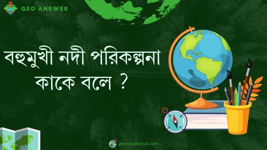 বহুমুখী নদী পরিকল্পনা কাকে বলে ?