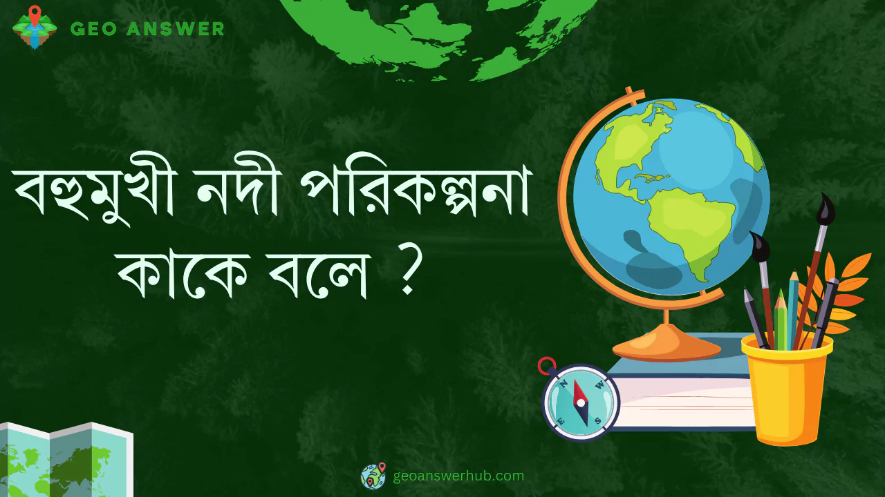 বহুমুখী নদী পরিকল্পনা কাকে বলে ?