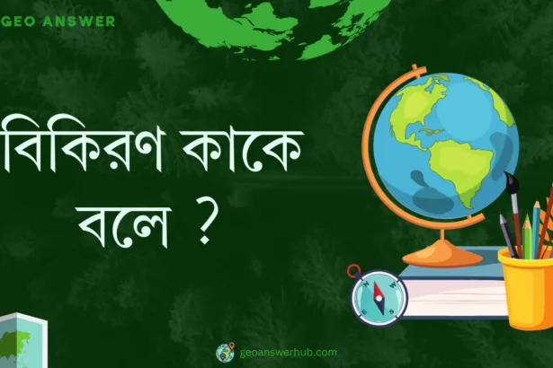 বিকিরণ কাকে বলে ?