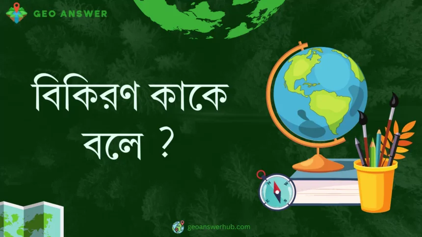 বিকিরণ কাকে বলে ?