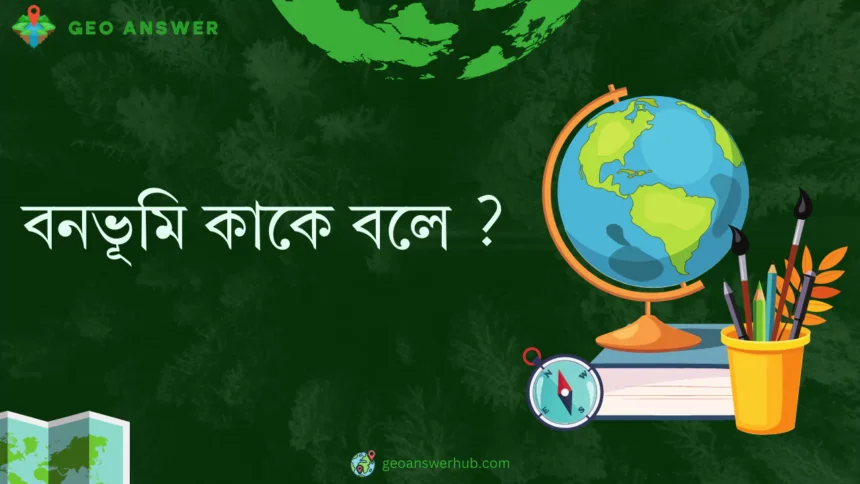 বনভূমি কাকে বলে ?