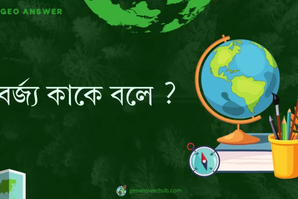 বর্জ্য কাকে বলে ?