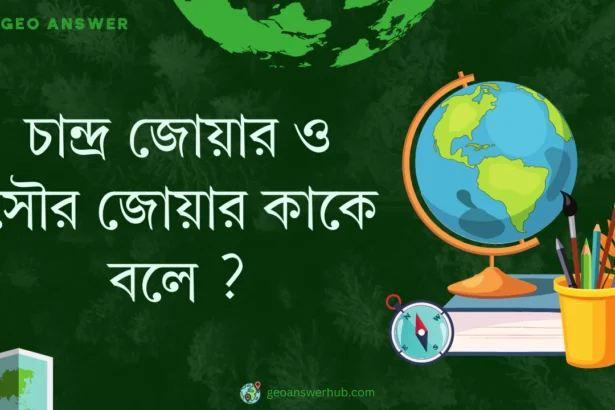 চান্দ্র জোয়ার ও সৌর জোয়ার কাকে বলে ?