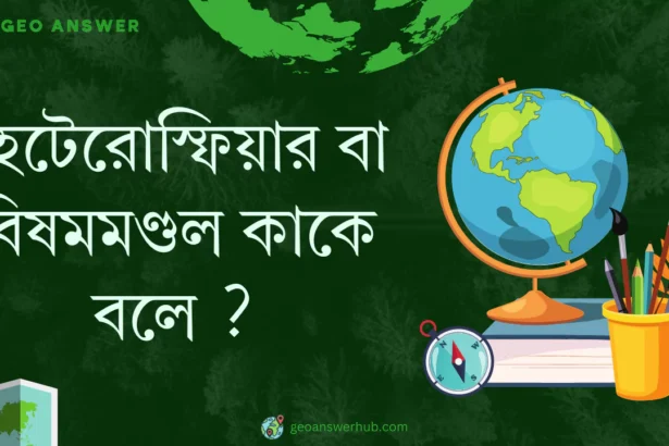 হেটেরোস্ফিয়ার বা বিষমমণ্ডল কাকে বলে ?