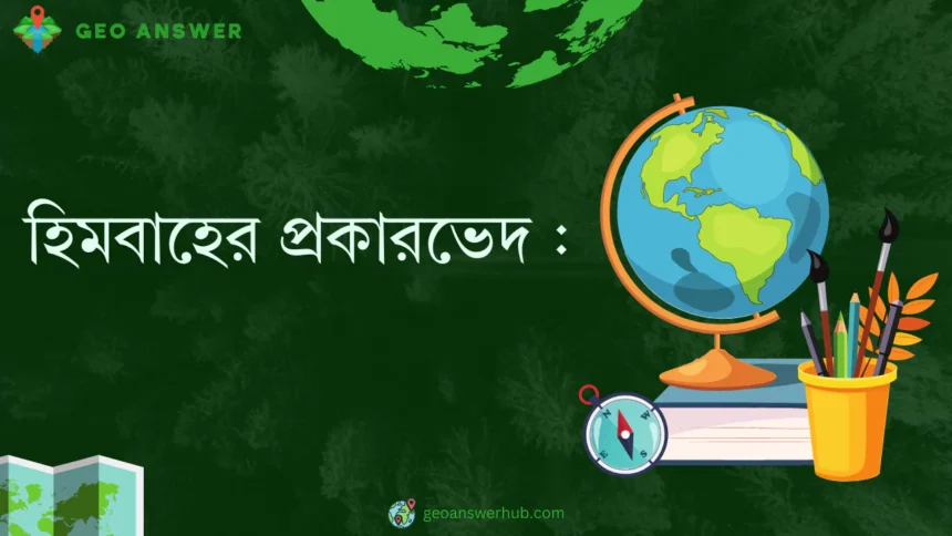 হিমবাহের প্রকারভেদ :