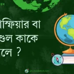 হোমোস্ফিয়ার বা সমমণ্ডল কাকে বলে ?