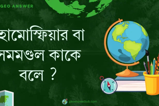 হোমোস্ফিয়ার বা সমমণ্ডল কাকে বলে ?