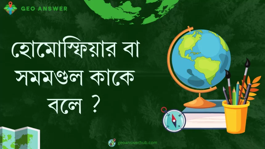 হোমোস্ফিয়ার বা সমমণ্ডল কাকে বলে ?