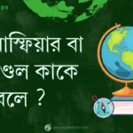 হোমোস্ফিয়ার বা সমমণ্ডল কাকে বলে ?