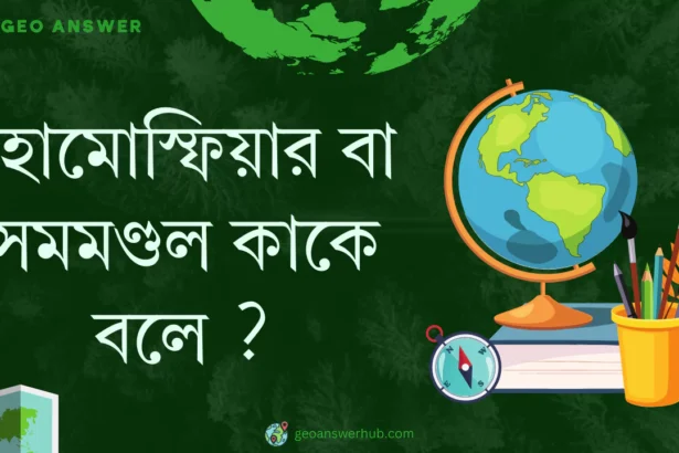 হোমোস্ফিয়ার বা সমমণ্ডল কাকে বলে ?