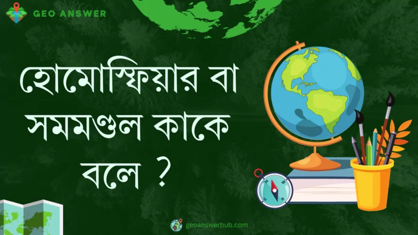 হোমোস্ফিয়ার বা সমমণ্ডল কাকে বলে ?