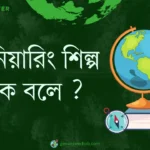 ইঞ্জিনিয়ারিং শিল্প কাকে বলে ?