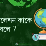 ইনসোলেশন কাকে বলে ?