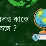 ইয়ারদাঙ কাকে বলে ?