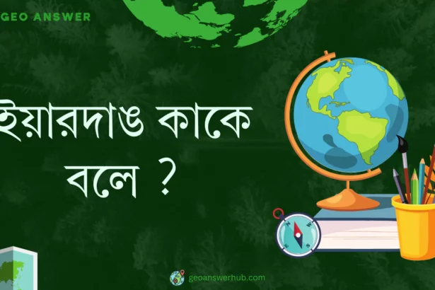 ইয়ারদাঙ কাকে বলে ?