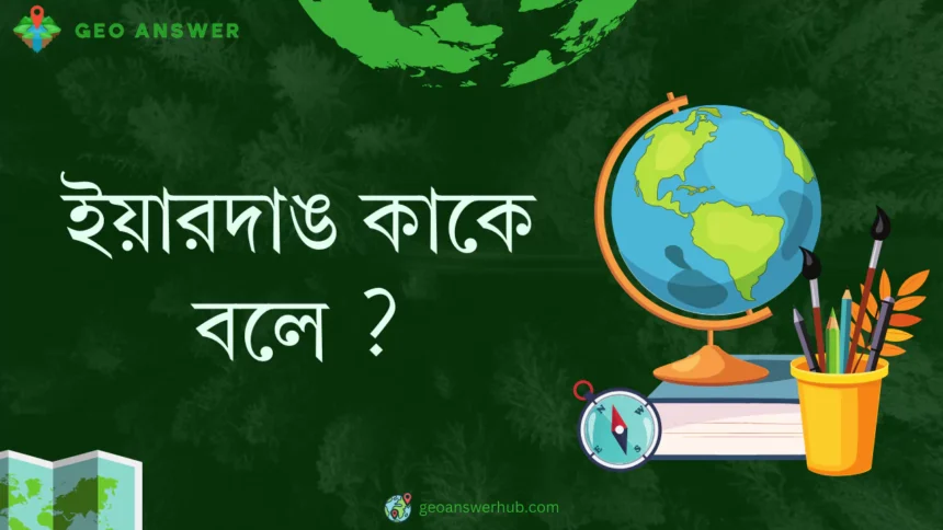 ইয়ারদাঙ কাকে বলে ?