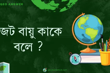 জেট বায়ু কাকে বলে ?