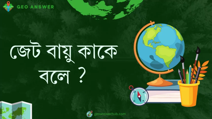 জেট বায়ু কাকে বলে ?