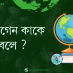 জিউগেন কাকে বলে ?