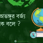 জৈব অভঙ্গুর বর্জ্য কাকে বলে ?