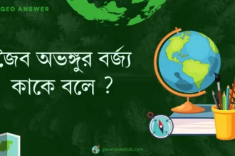 জৈব অভঙ্গুর বর্জ্য কাকে বলে ?