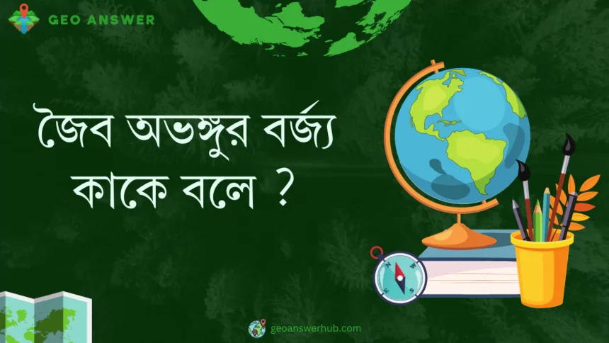 জৈব অভঙ্গুর বর্জ্য কাকে বলে ?