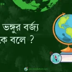 জৈব ভঙ্গুর বর্জ্য কাকে বলে ?