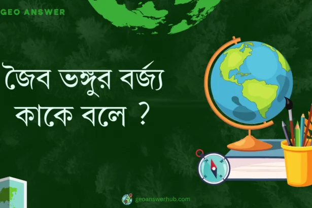 জৈব ভঙ্গুর বর্জ্য কাকে বলে ?