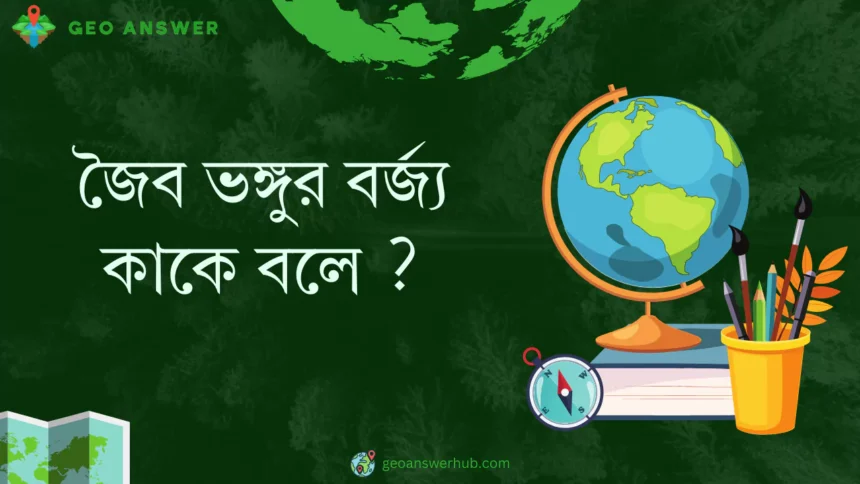 জৈব ভঙ্গুর বর্জ্য কাকে বলে ?