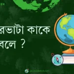 জোয়ারভাটা কাকে বলে ?