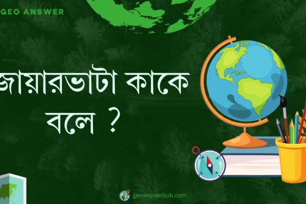 জোয়ারভাটা কাকে বলে ?