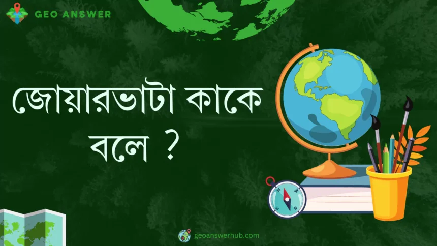 জোয়ারভাটা কাকে বলে ?