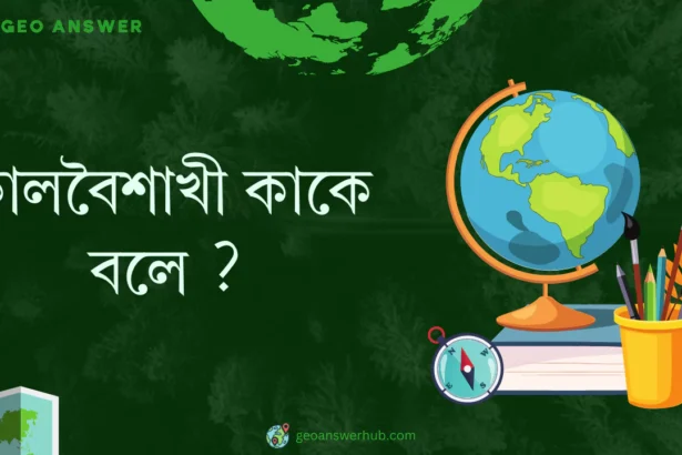 কালবৈশাখী কাকে বলে ?