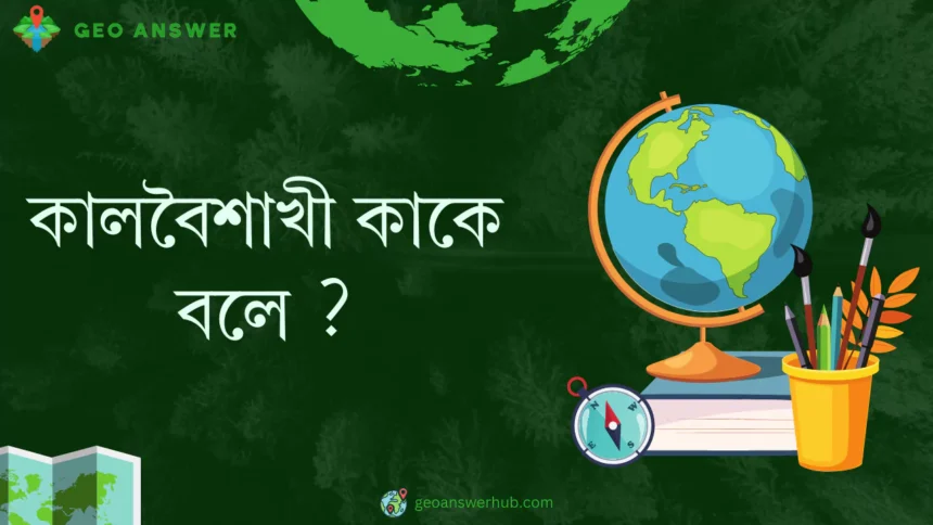 কালবৈশাখী কাকে বলে ?