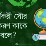 কার্যকরী সৌর বিকিরণ কাকে বলে ?