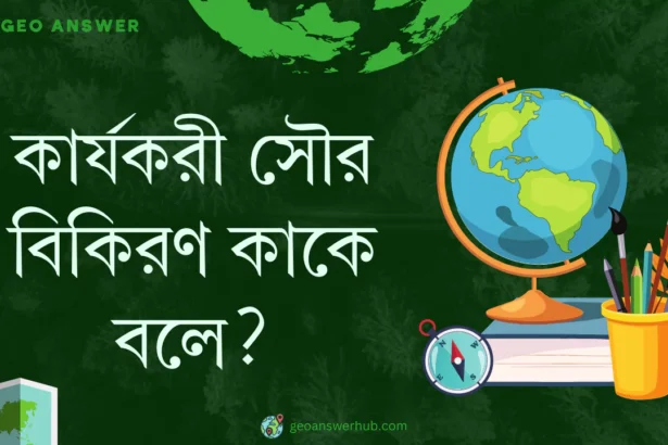 কার্যকরী সৌর বিকিরণ কাকে বলে ?