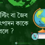 কম্পোস্টিং বা জৈব সার উৎপাদন কাকে বলে ?