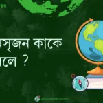 কৃষি বনসৃজন কাকে বলে ?