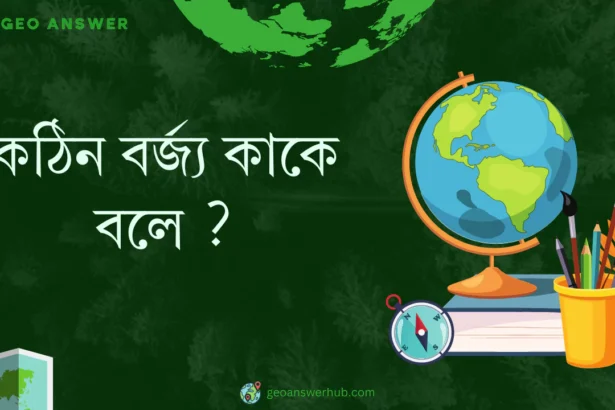 কঠিন বর্জ্য কাকে বলে ?