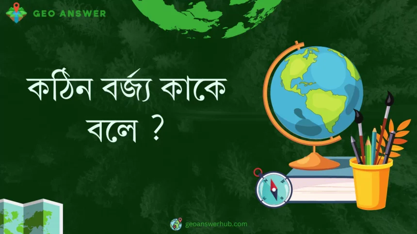 কঠিন বর্জ্য কাকে বলে ?