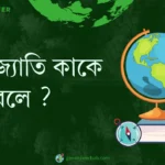 মেরুজ্যোতি কাকে বলে ?