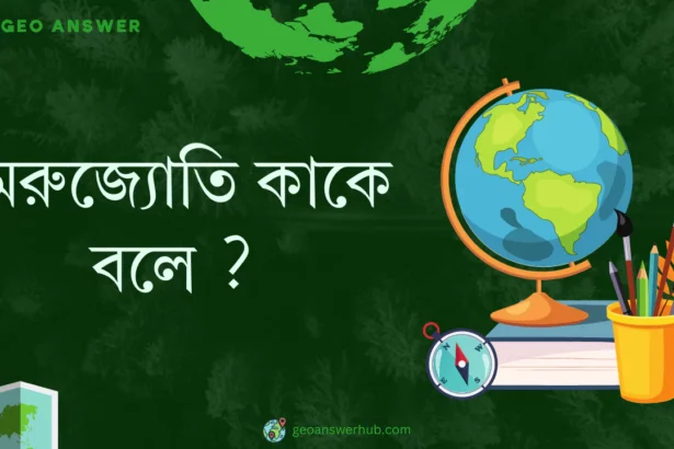 মেরুজ্যোতি কাকে বলে ?