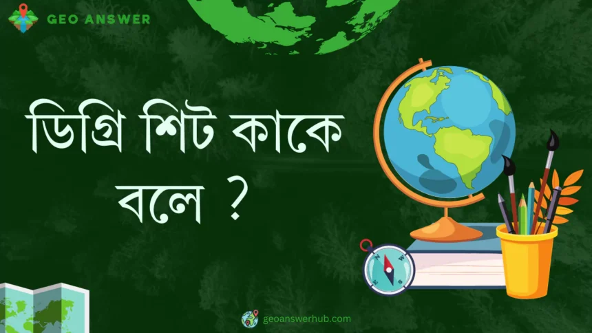 ডিগ্রি শিট কাকে বলে ?